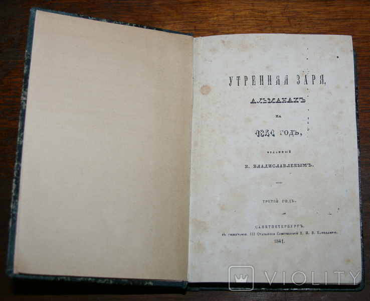 Утренняя заря. Альманах на 1842 год. СПб., 1842.