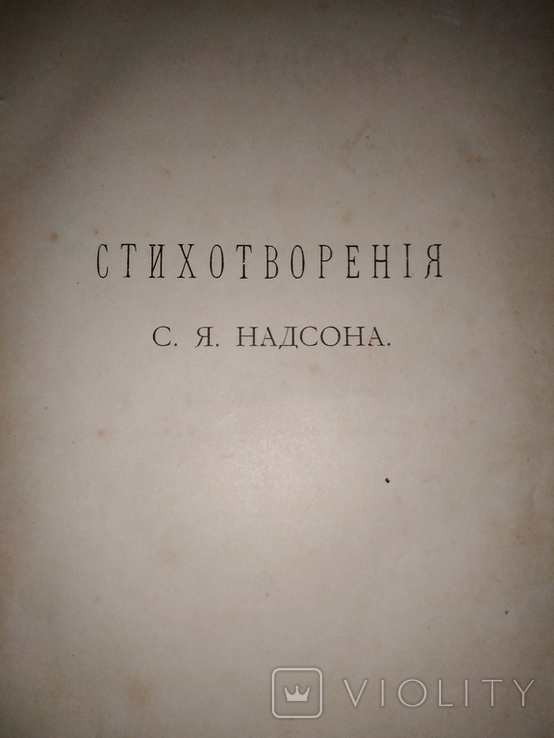 Стихотворения С.Я. Надсона 1909 год, фото №6