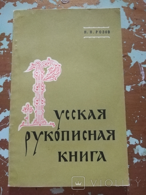 Русская рукописная книга