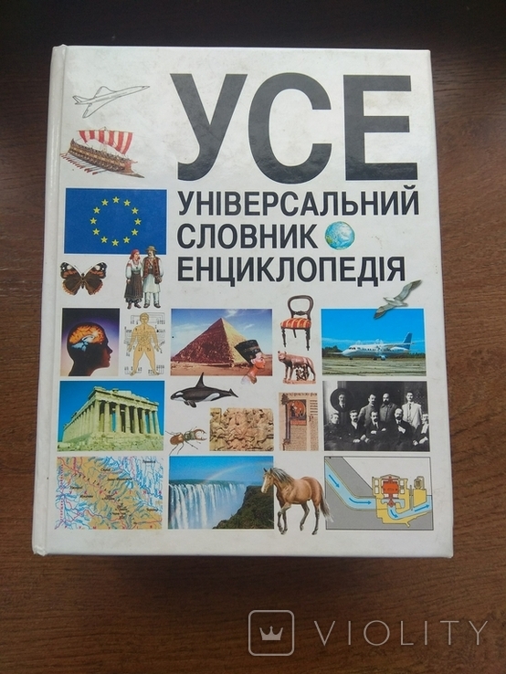 Універсальний словник енциклопедія (УСЕ), 1430 сторінок, 2006 рік