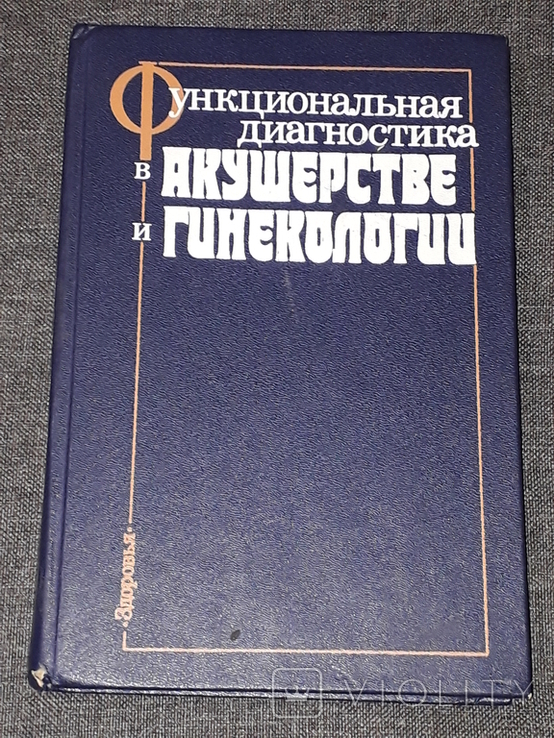 Максимов Г.П. - Функціональна діагностика в акушерстві та гінекології, 1989, фото №2