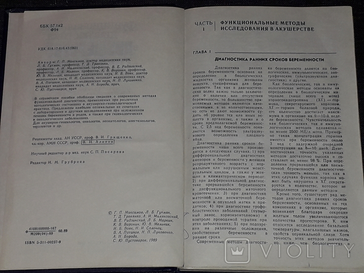 Максимов Г.П. - Функціональна діагностика в акушерстві та гінекології, 1989, фото №4