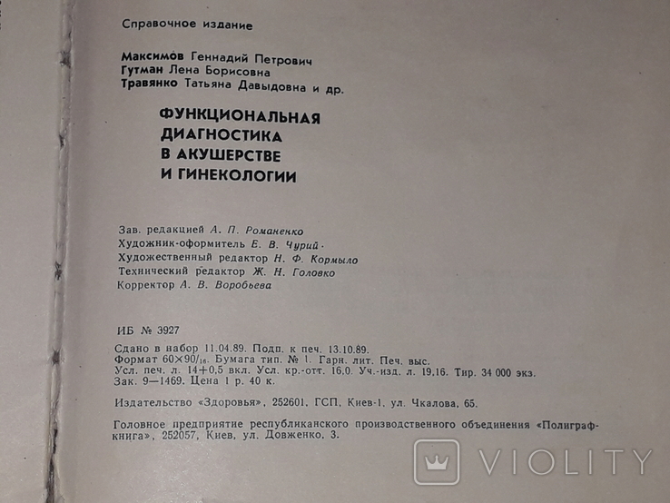 Максимов Г.П. - Функціональна діагностика в акушерстві та гінекології, 1989, фото №10