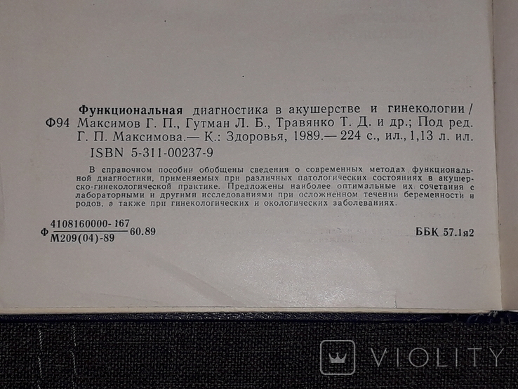 Максимов Г.П. - Функціональна діагностика в акушерстві та гінекології, 1989, фото №11