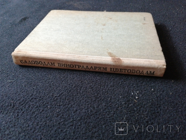 1977г.Садоводам.Виноградарям.Цветоводам.196стр.Т.100 000.Худ.Б.Н.Войтко.13.4х17.6см., фото №3