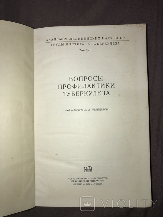 Лот "Профілактика та лікування туберкульозу" (три книги 1958 року), фото №8