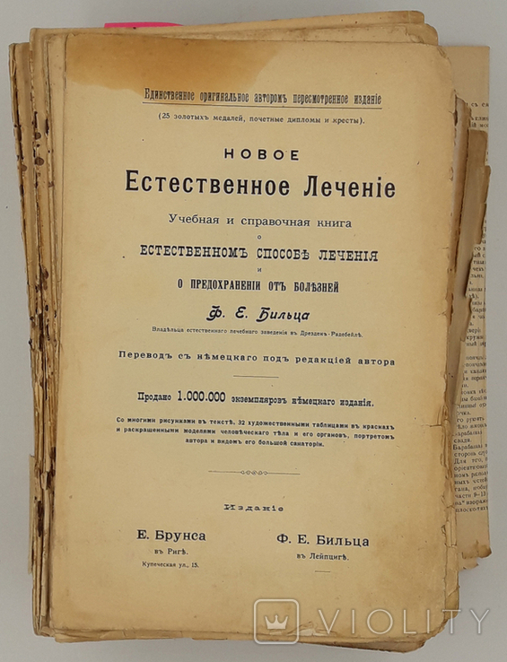 Бильц. Новое естественное лечение. В 2 томах (издание 1) 1902 год.