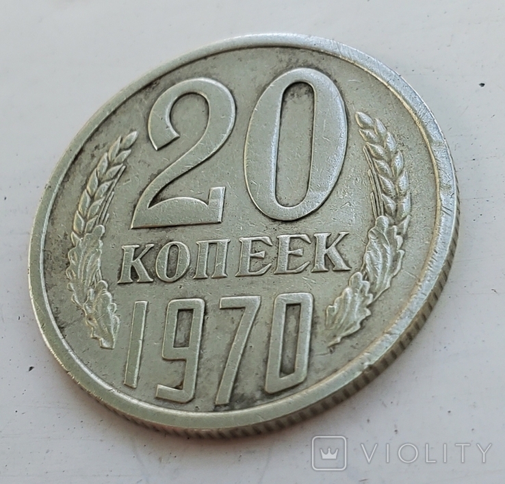 20 копеек 1970 год, фото №5