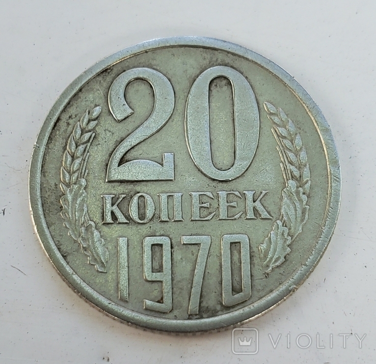 20 копеек 1970 год, фото №2