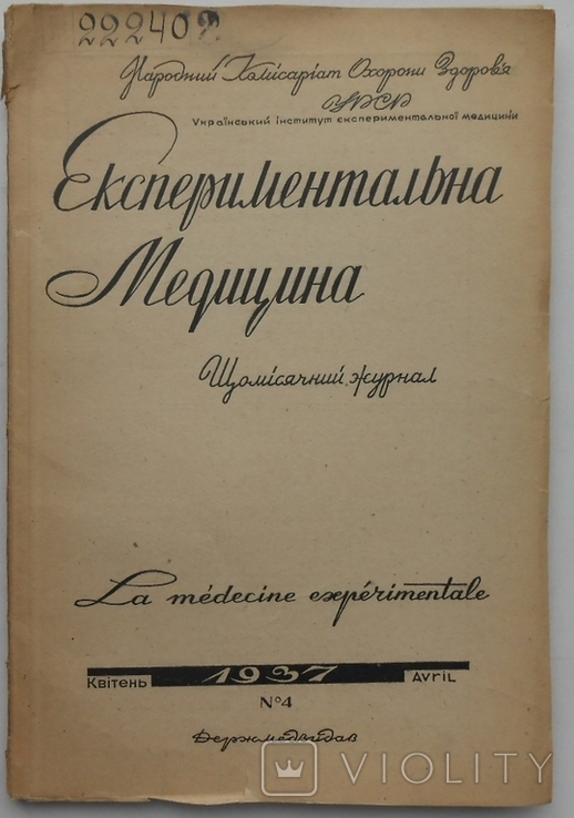 1937 р. Експериментальна медицина № 4 Мозочок і вугл. обмін 120 стор. Тираж 700 (1284)