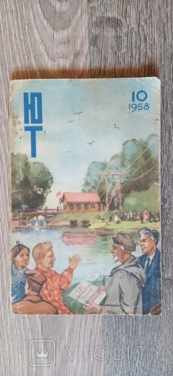 Журнал Юный Натуралист 10 1958