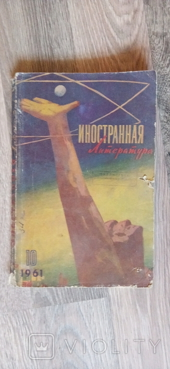 Журнал Иностранная Литература 10 1961