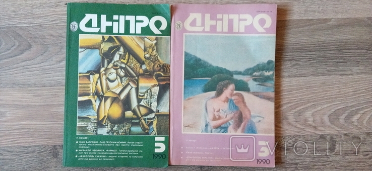 Журнал Дніпро 3 5 1990