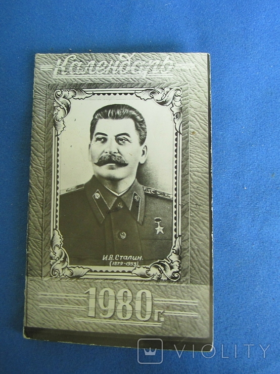 Календарь Сталин.