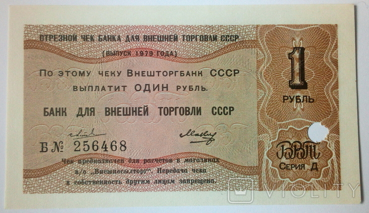 Чек Внешторгбанк СССР - 1 рубль 1979 г.