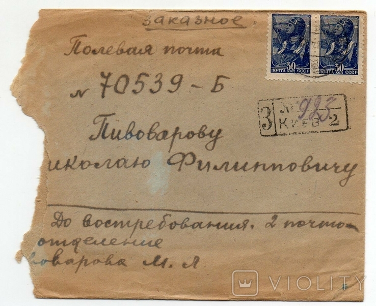 2 мировая полевая почта цензура Заказное Киев 1945, фото №2