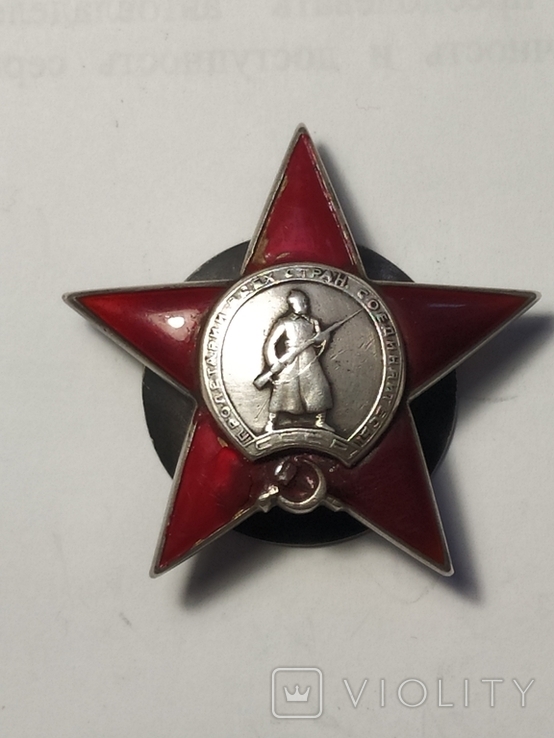 Орден Красной звезды пятка