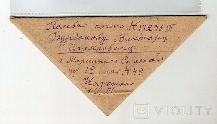  полевая почта цензура Мариуполь Сталинской области 1946
