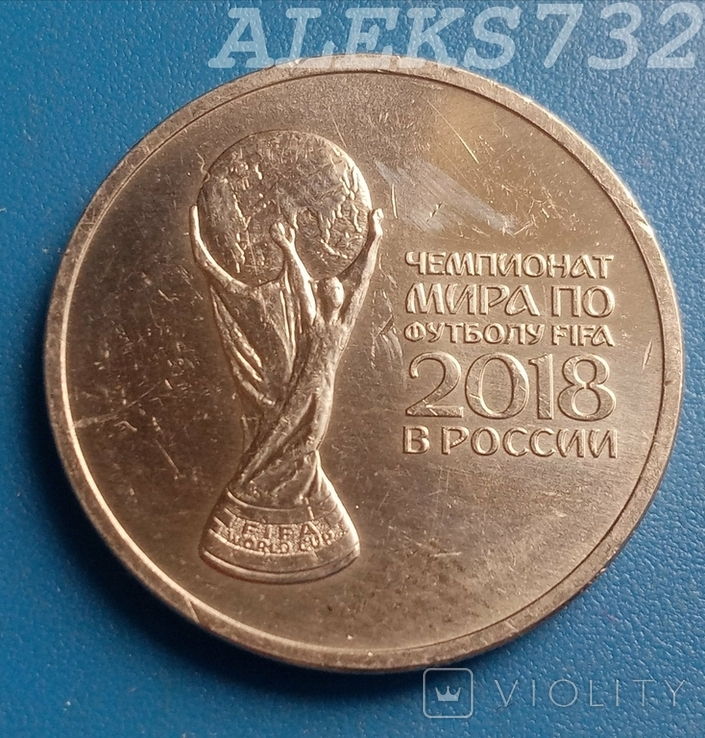 Россия 25 рублей, 2018 Чемпионат мира по футболу 2018, Россия - Кубок, фото №2