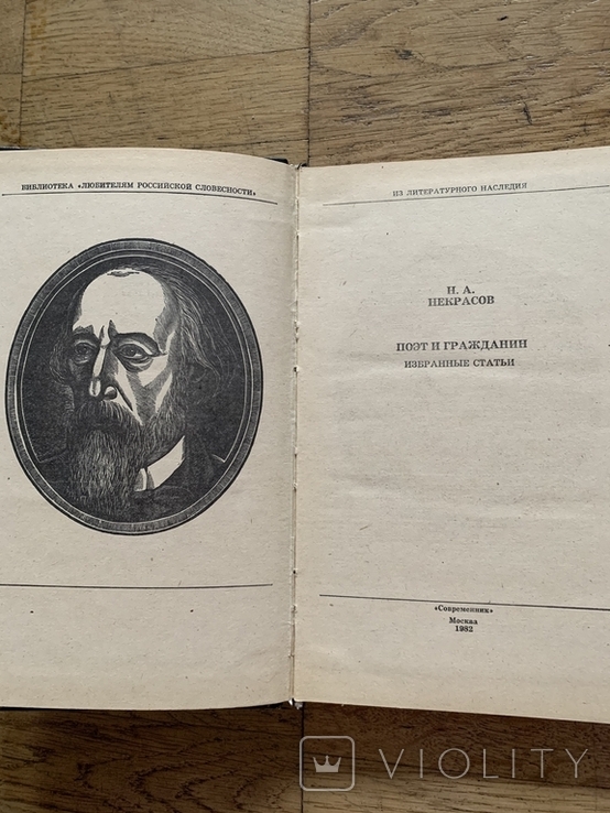 Книга Поэт и гражданин. Н.А. Некрасов 1982 года, фото №3