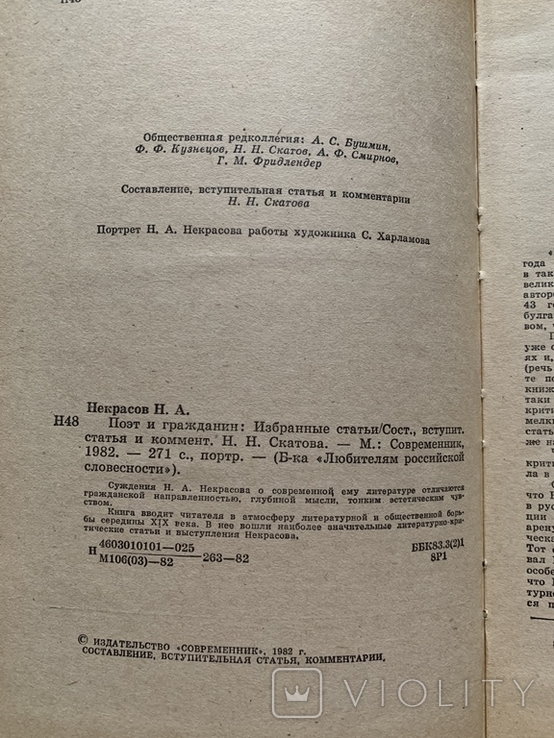 Книга Поэт и гражданин. Н.А. Некрасов 1982 года, фото №4