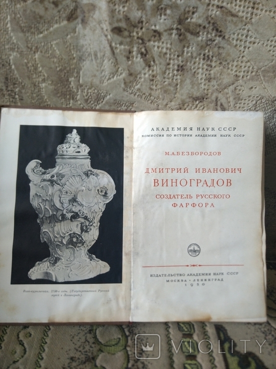 1950, Виноградов - создатель русского фарфора, фото №3