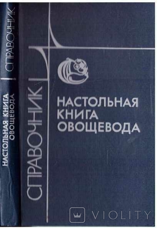 Настольная книга овощевода.Справочник.1990 г.