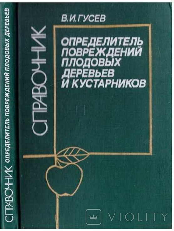 Определитель повреждений плодовых и ягодных кустарников.Справочник.1990 г.