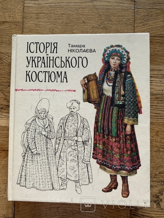 Книга Історія українського костюма 1996 року