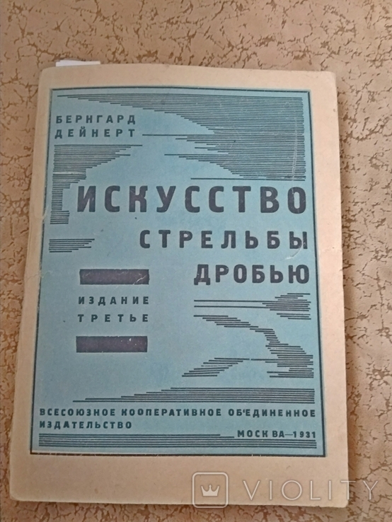 Дейнерт Б. Искусство стрельбы дробью.1931 г.