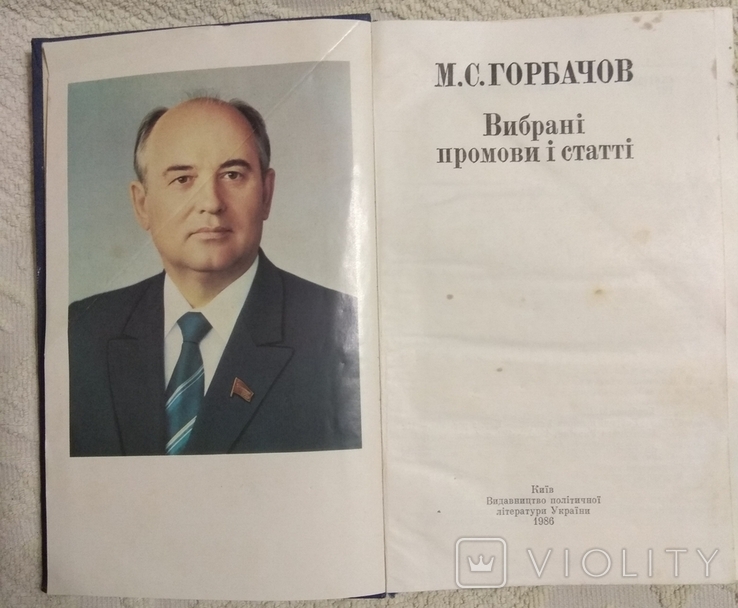 М.С. Горбачов Вибрані промови і статті 1986 рік, фото №3