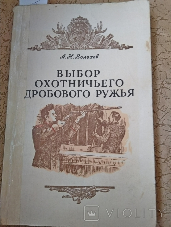 Волохов А.Н. Выбор охотничьего дробового ружья .1952 г.