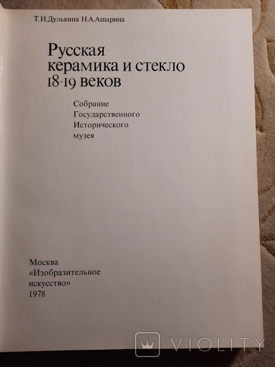 Альбом Русская керамика и стекло, фото №11