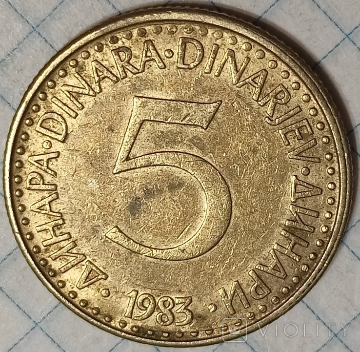 Югославия 5 динар 1983