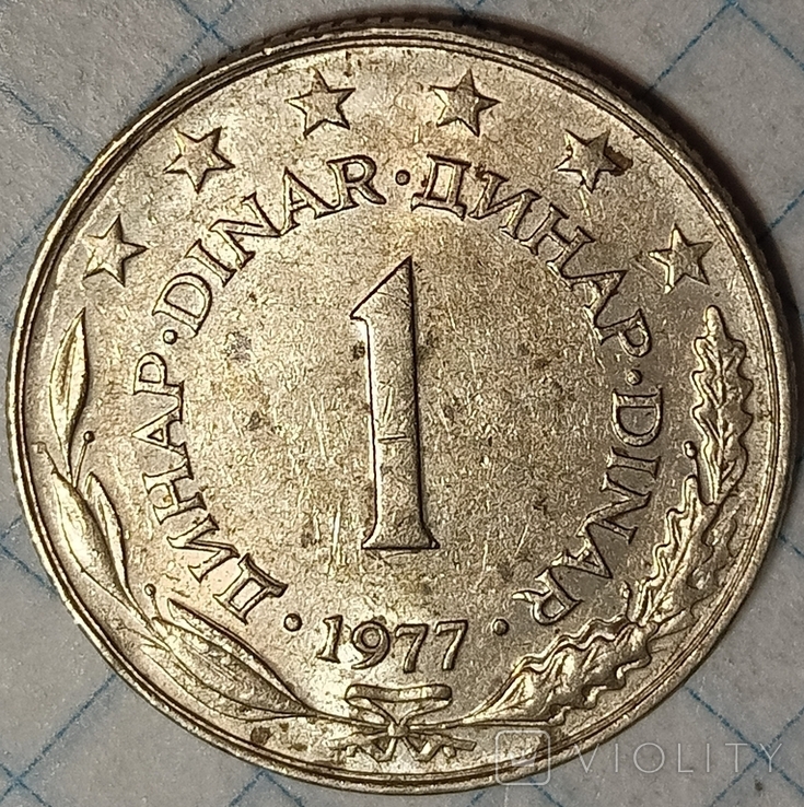 Югославия 1 динар 1977