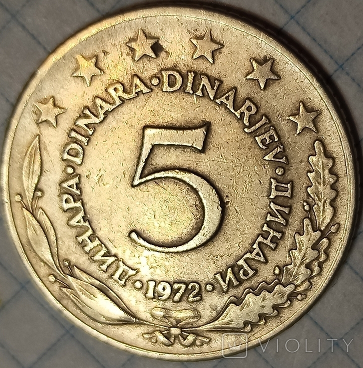 Югославия 5 динар 1972