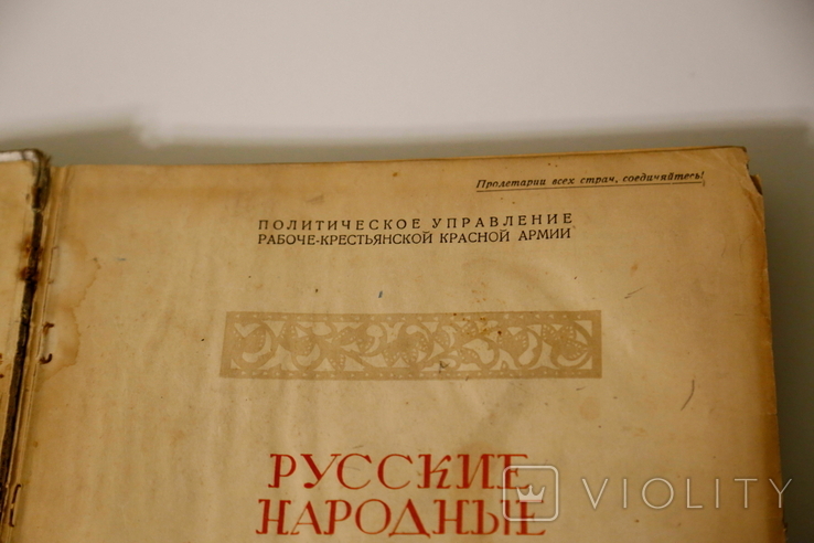 Русские Народные Песни. Военное издание КА 1936г., фото №5