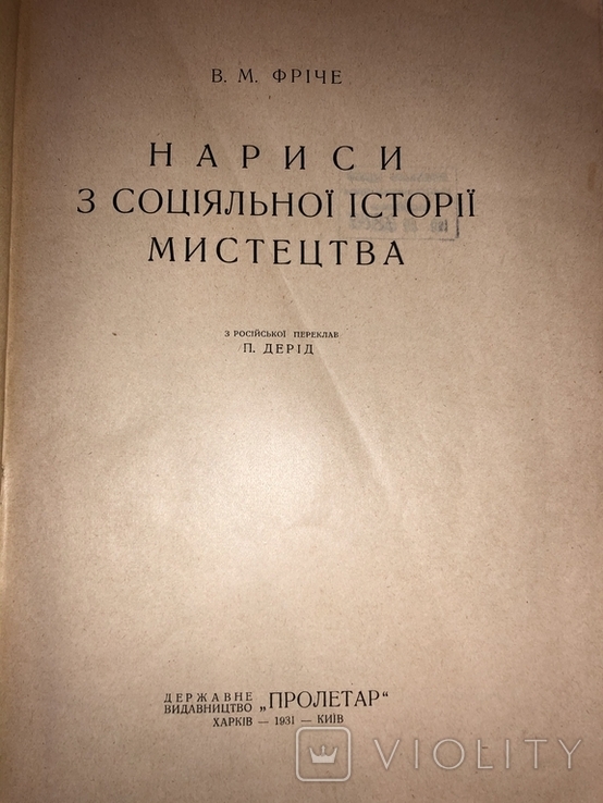 Нариси Iстоpii мистецтва социяльного, фото №3