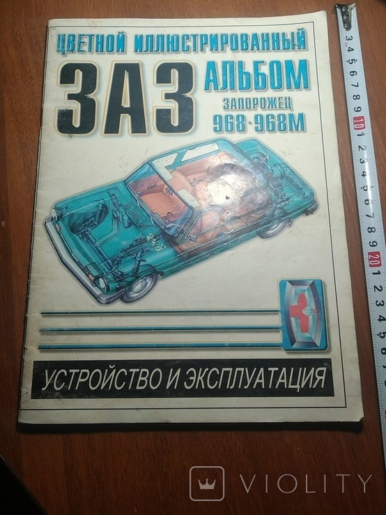 Ілюстрований альбом з будови та експлуатації ЗАЗ 968-968М
