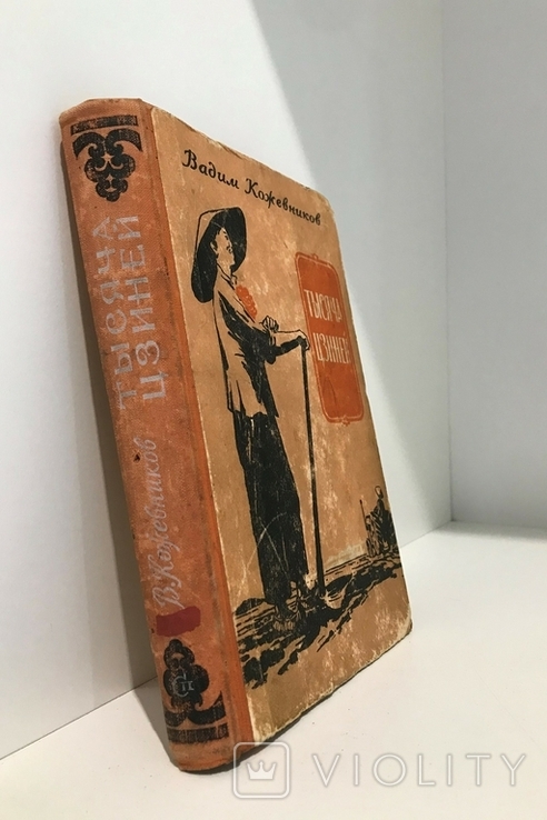 В.Кожевников "Тысяча цзиней" (1955). Книга із Братського спецпоселення, фото №2