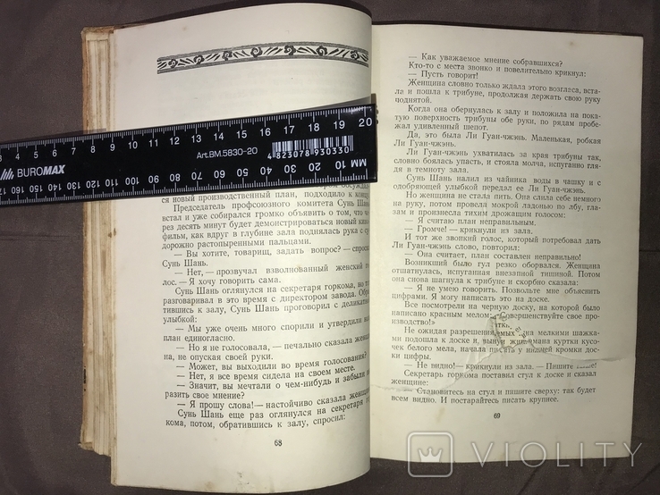 В.Кожевников "Тысяча цзиней" (1955). Книга із Братського спецпоселення, фото №8