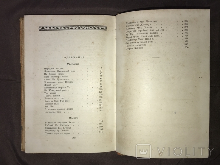 В.Кожевников "Тысяча цзиней" (1955). Книга із Братського спецпоселення, фото №11