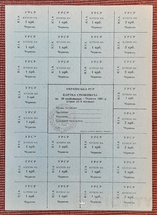 Картка споживача. УРСР. 50 карбованцiв - червень 1991 года. Киев.