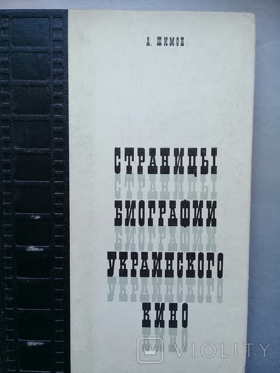 "Страницы биографии украинского кино" 1974 г. тир. 2000., фото №2