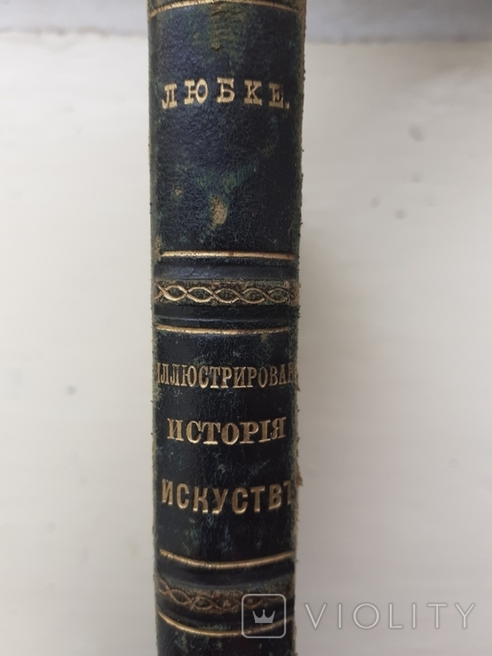 Любке История Искусств 1884г, фото №2