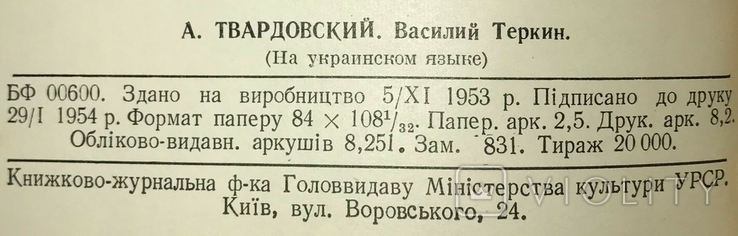 О.Твардовський "Василь Тьоркін" (Київ, 1954), фото №8