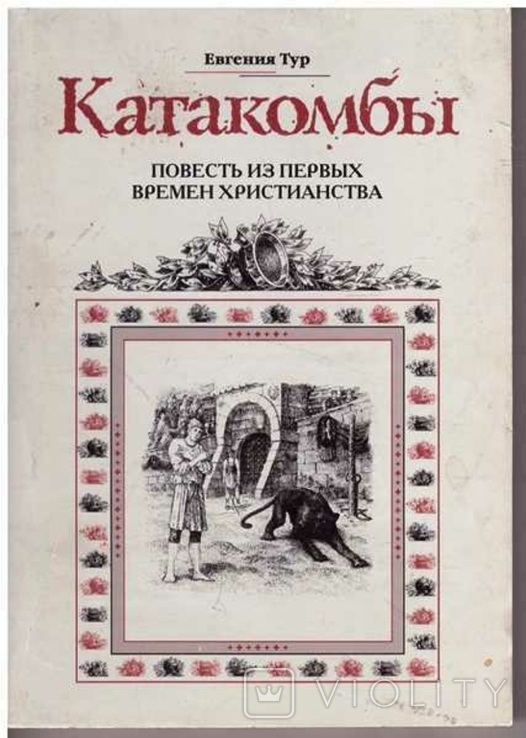 Катакомбы.Повесть из первых времен христианства.Авт. Е.Тур.1999 г.