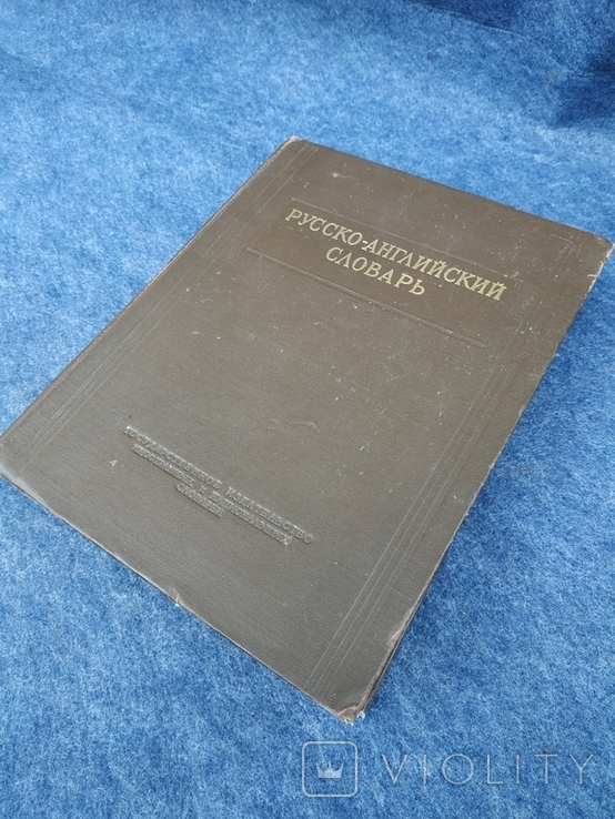 Русско-Английский словарь 1952 года.