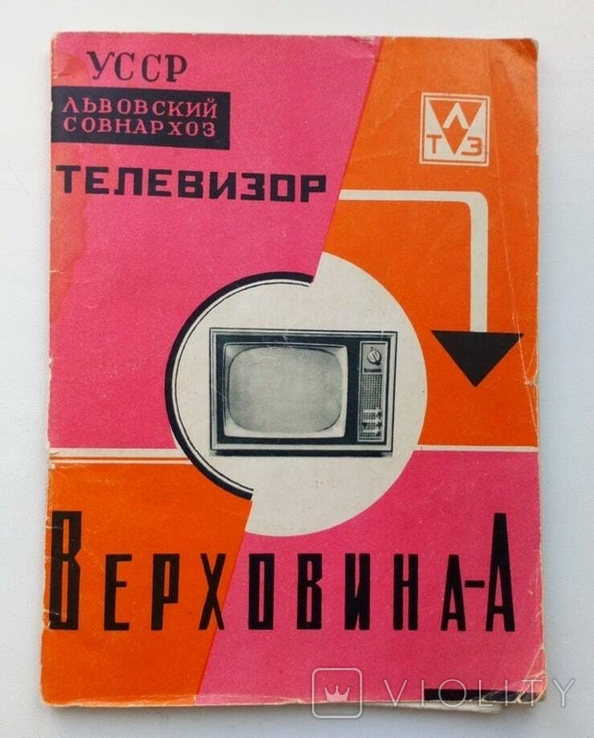 Инструкция по эксплуатации Телевизор Верховина - А 1963г. Львов, фото №2