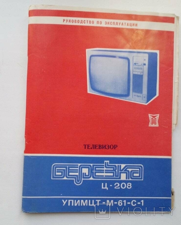Руководство по эксплуатации телевизор Березка Ц - 208 1987г. СССР, фото №2